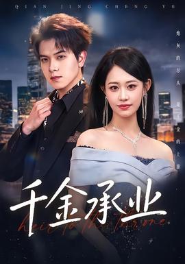 千金承业 海报