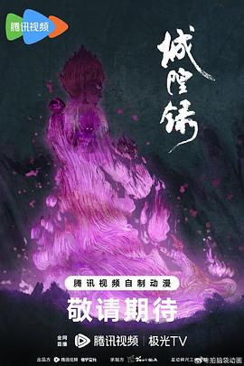 城隍录 海报