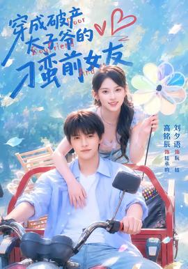穿成破产太子爷的刁蛮前女友 海报
