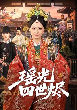 瑶光四世烬 海报