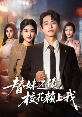 替妹还债，校花赖上我 海报