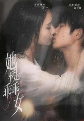 她不是乖乖女 海报