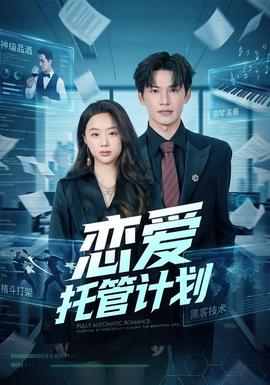 恋爱托管计划 海报