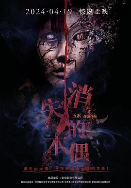 消失的木偶 海报
