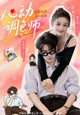 心动调色师 海报
