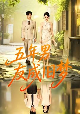 五年男友成旧梦 海报