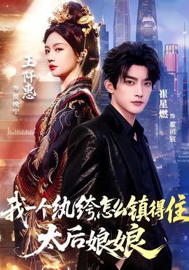 我一个纨绔，怎么镇得住太后娘娘 海报