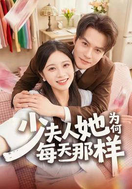 少夫人她为何每天那样 海报