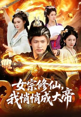 女宗修仙，我悄悄成大帝 海报