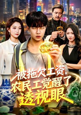 被拖欠工资，农民工觉醒了透视眼 海报