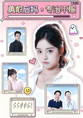 勇敢后妈，专治不服 海报