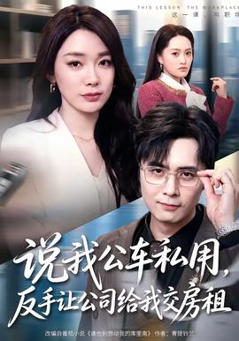 说我公车私用，反手让公司给我交房租 海报