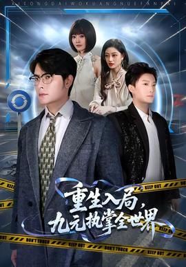 重生入局，九元执掌全世界 海报