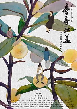 亭亭如盖 海报