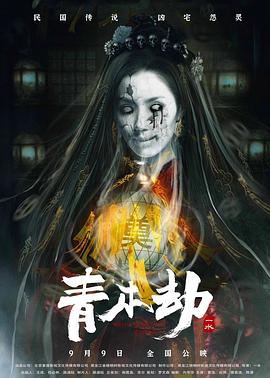 青木劫 海报
