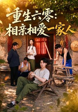 重生六零：相亲相爱一家人 海报
