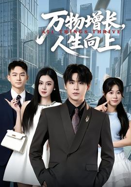 万物增长，人生向上 海报