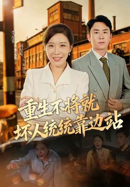 重生不将就坏人统统靠边站 海报