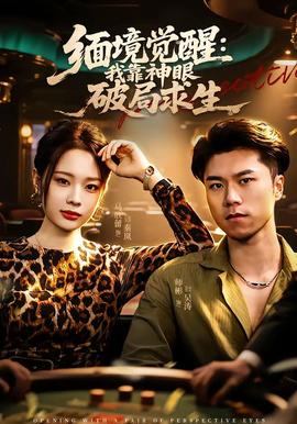 缅境觉醒：我靠神眼破局求生 海报