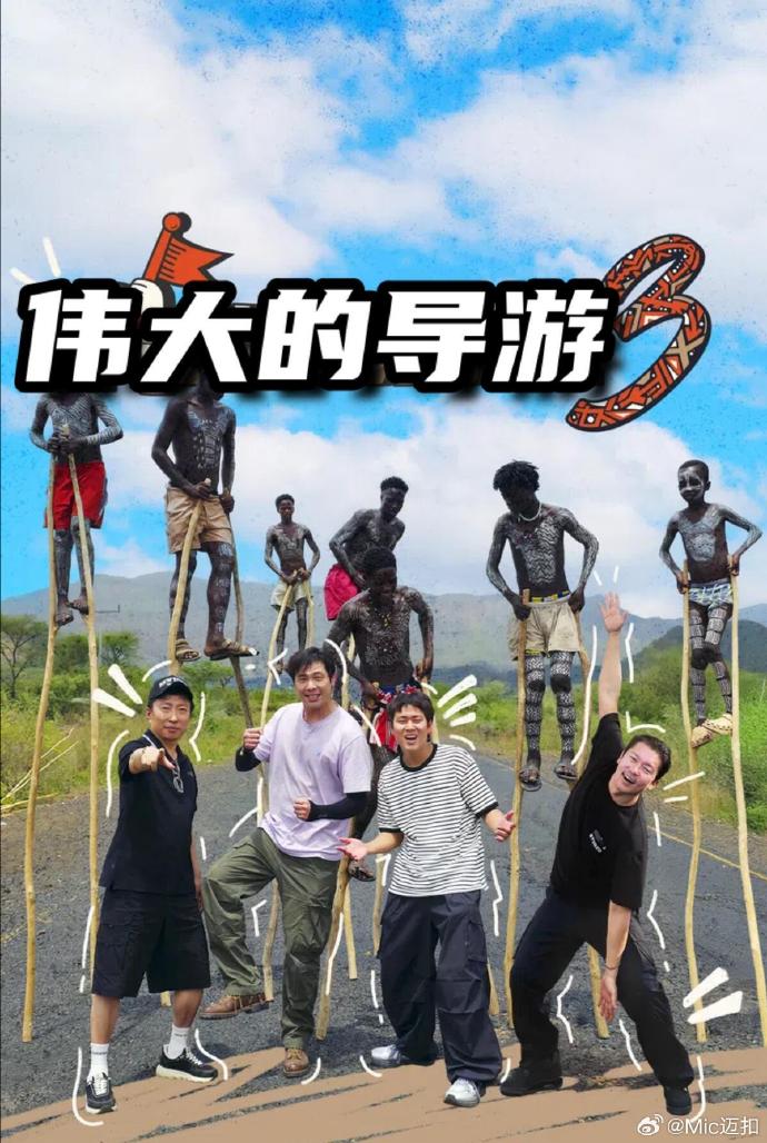 伟大的导游3 海报