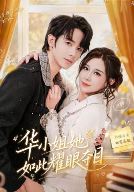 华小姐她如此耀眼夺目 海报
