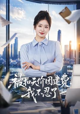 被扣天价团建费，我不忍了 海报