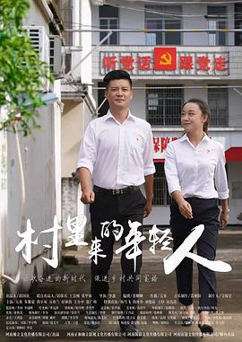 村里来的年轻人 海报
