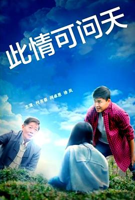 此情可问天2022 海报