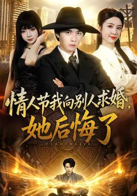 情人节我向别人求婚，她后悔了 海报