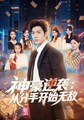 神豪逆袭：从分手开始无敌 海报
