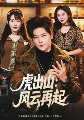 虎出山：风云再起 海报