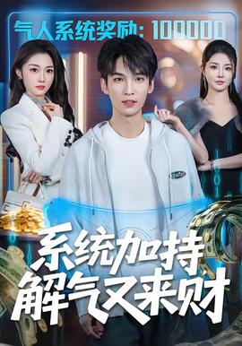 系统加持，解气又来财 海报