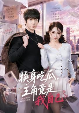 换身吃瓜，主角竟是我自己 海报