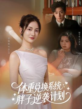 体重兑换系统，胖子逆袭计划 海报