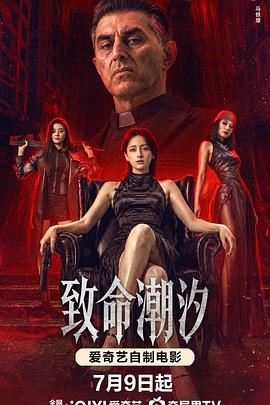 致命潮汐 海报