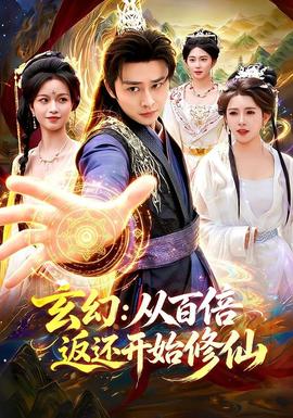 玄幻：从百倍返还开始修仙 海报