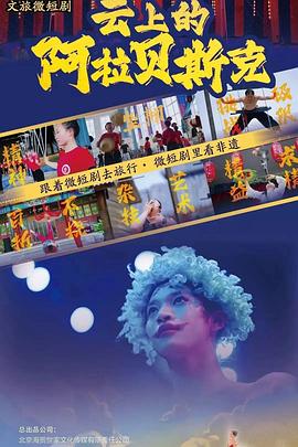云上的阿拉贝斯克 海报