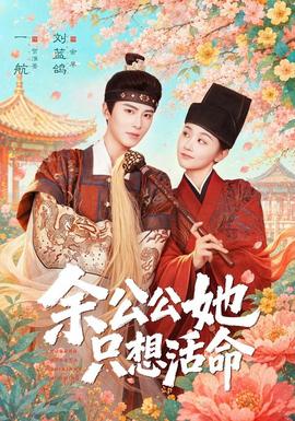 余公公她只想活命 海报