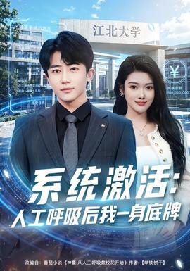 系统激活：人工呼吸后我一身底牌 海报