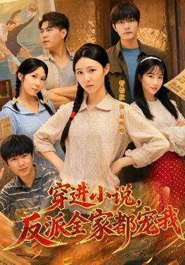 穿进小说，反派全家都宠我 海报