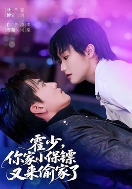 霍少，你家小保镖又来偷家了 海报