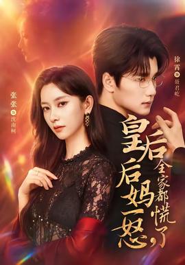 皇后后妈一怒，全家都慌了 海报
