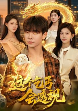 这个乞丐会透视 海报