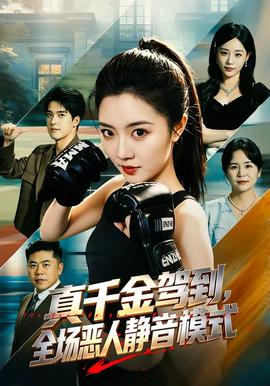 真千金驾到，全场恶人静音模式 海报