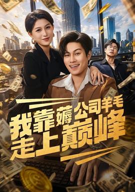 我靠薅公司羊毛走上巅峰 海报