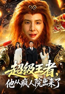 超级王者，他从疯人院出来了 海报