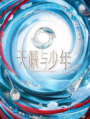 天籁与少年 海报