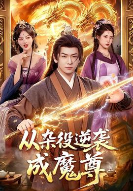 从杂役逆袭成魔尊 海报