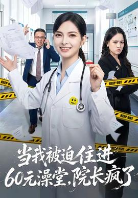 当我被迫住进60元澡堂，院长疯了 海报