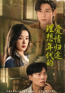 理想年代的爱情归途 海报
